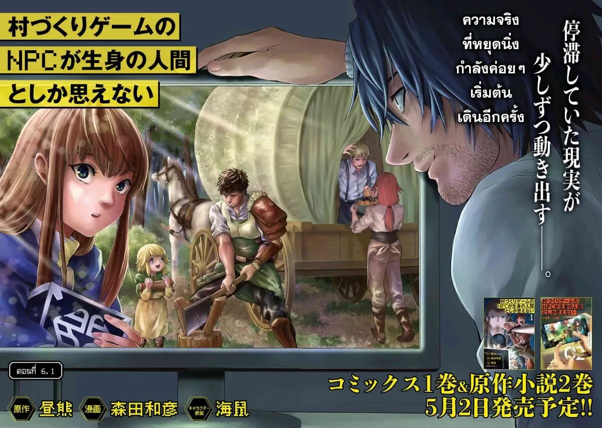 Murazukuri Game no NPC ga Namami no Ningen to Shika Omoe Nai ทดลองเป็นพระเจ้า ตอนที่  6.1