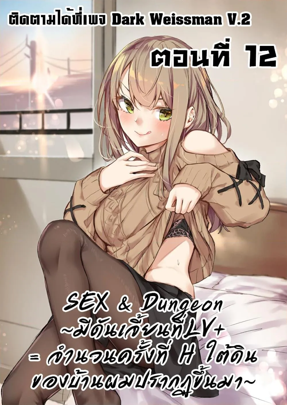 Sex and Dungeon! ตอนที่  12