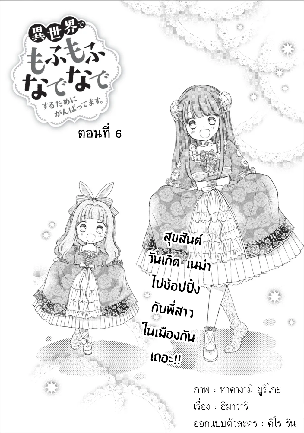 Isekai de Mofumofu Nadenade Suru Tame ni Ganbattemasu ตอนที่  6