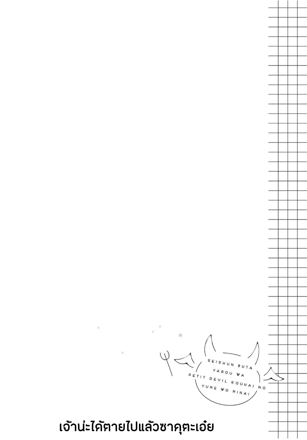 Seishun Buta Yarou wa Petit Devil Kouhai no Yume o Minai ตอนที่  2