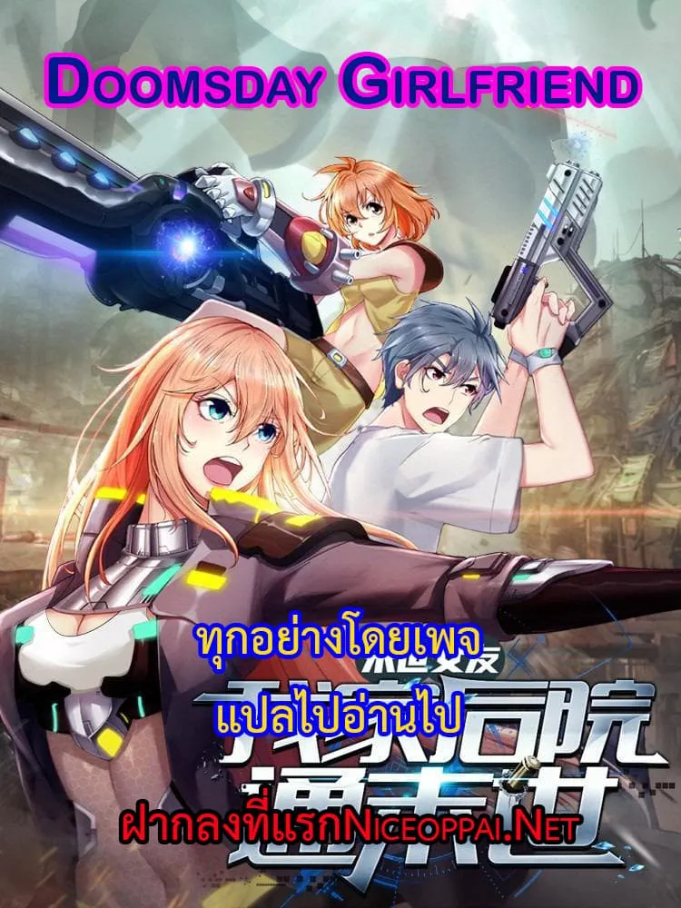 Doomsday Girlfriend: My Backyard Leads To Doomsday ตอนที่ 4 page 18