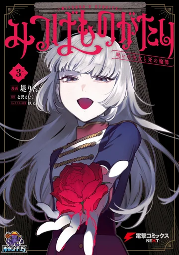 Mitsuba no Monogatari เรื่องราวของมิสึบะ สาวน้อยคำสาปกับการเต้นรำรอบวงแห่งความตาย