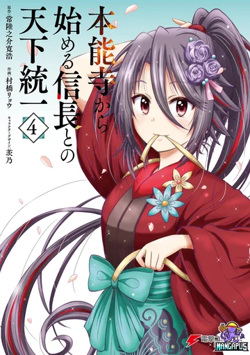 Honnouji kara Hajimeru Nobunaga to no Tenka Touitsu