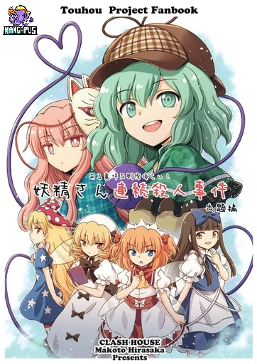 Touhou project Fan book ยอดนักสืบโคอิชิ คดีฆาตกรรมภูตต่อเนื่องปริศนา (Hirasaka Makoto)