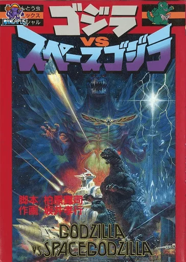 Godzilla vs. Space Godzilla