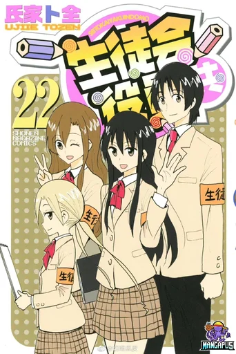 Seitokai Yakuindomo วุ่นรักประธานจอมจิ้น