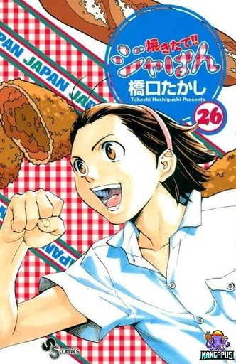 Yakitate!! Japan แชมเปี้ยนขนมปัง สูตรดังเขย่าโลก