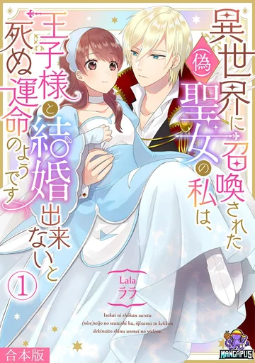 Isekai ni Shoukansareta (Nise) Seijo no Watashi wa, Ouji-sama to Kekkon Dekinai to Shinu Unmei no you desu