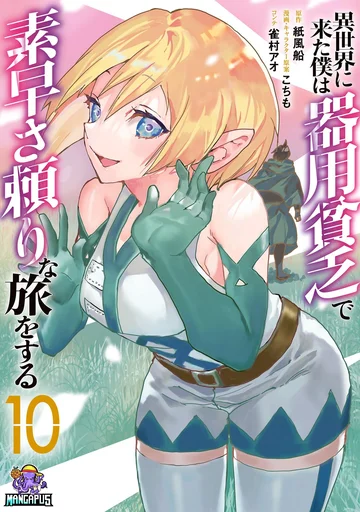 Isekai ni Kita Boku wa Kiyoubinbou de Subaya-sa Dayori na Tabi o Suru