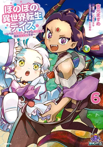 Honobono Isekai Tensei Days ~ Level Max, Item Mochi Goshi! Watashi wa Saikyou Youjo desu~ ยัยหนูช่องเต็ม