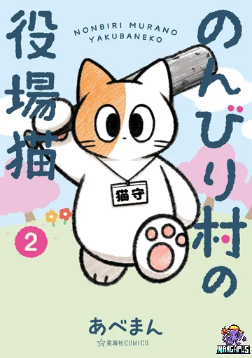 Nonbiri mura no yakuba neko