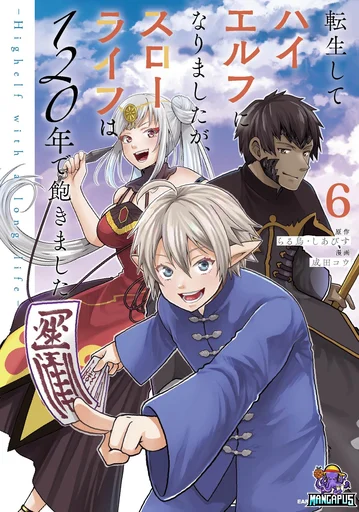 Tensei Shite High Elf ni Narimashitaga, Slow Life wa 120-nen de Akimashita เกิดใหม่เป็นไฮเอลฟ์ที่ใช้ชีวิตสโลวไลฟ์มา 120 ปี แต่ก็ดันเบื่อขึ้นมาซะงั้น