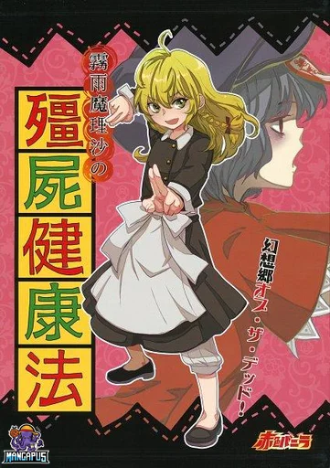 Touhou Project dj – Kirisame Marisa no Kyonshii Kenkouhou