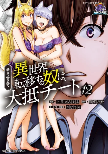 Makikomarete Isekai Teni suru Yatsu wa, Taitei Cheat