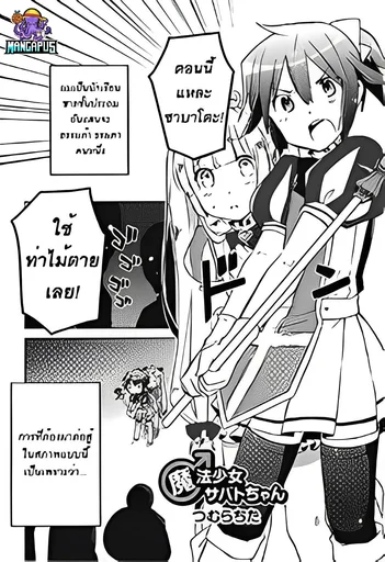 Sabato Magical Girl (สาวน้อยเวทมนตร์ ซาบาโตะจัง)