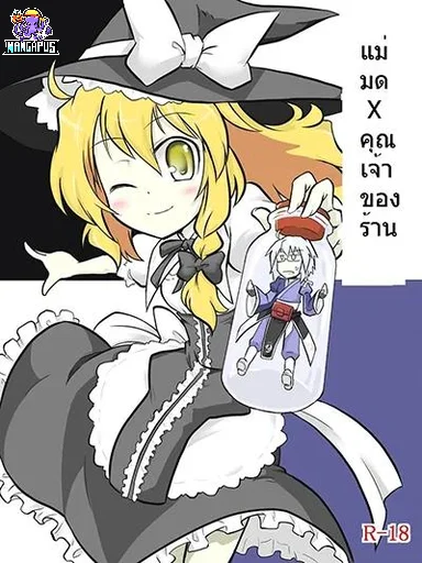 Touhou – Witch x Shopkeeper By futa nabezoko