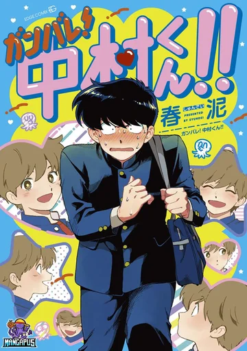 Ganbare! Nakamura-kun!!