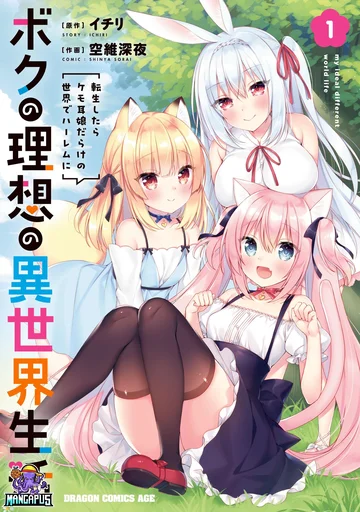 Boku no Risou no Isekai Seikatsu – Tensei shitara Kemomimi Musume Darake no Sekai de Harem ni ชีวิตต่างโลกในอุดมคติของผม ~พอกลับชาติมาเกิดใหม่ จะทำฮาเร็มกับสาวสวยหูสัตว์ต่างโลกนี่แหละ~