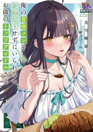 Ore no Haitoku Meshi wo Onedari Sezu ni Irarenai, Otonari no Top Idol-sama