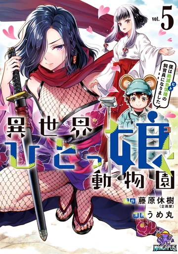 Isekai Hitokko Doubutsuen สวนสัตว์สาวในแดนต่างโลก