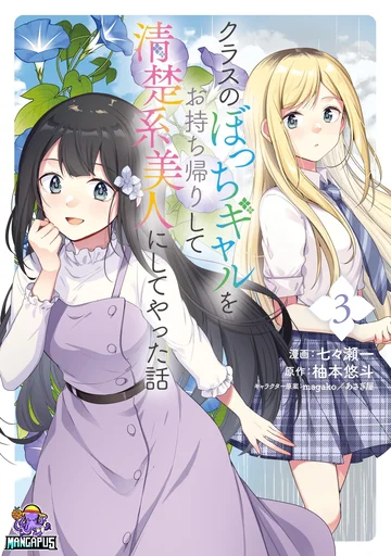 Class no Bocchi Gal o Omochikaeri shite Seisokei Bijin ni shiteyatta Hanashi เก็บสาวแกลกลับบ้าน