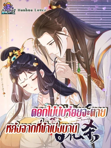 After I Bloom, a Hundred Flowers Will ill – ดอกไม้นับร้อยจะตาย หลังจากที่ข้าเบ่งบาน