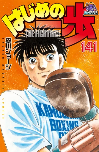 Hajime no Ippo