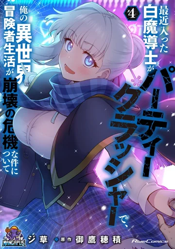 Saikin Haitta Shiro Madoushi Ga Party Crusher De, Ore No Isekai Bouken-sha Seikatsu Ga Houkai No Kiki Na Kudan Ni Tsuite