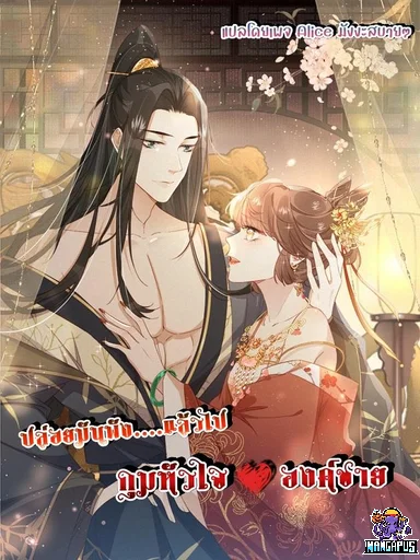 After The Rotten, I Control The Prince’s Heart – ปล่อยมันพัง…แล้วไปกุมหัวใจองค์ชาย