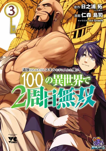 Tsuihousareru Tabi ni Skill wo Te ni Ireta Ore ga, 100 no Isekai de 2-shuume Musou