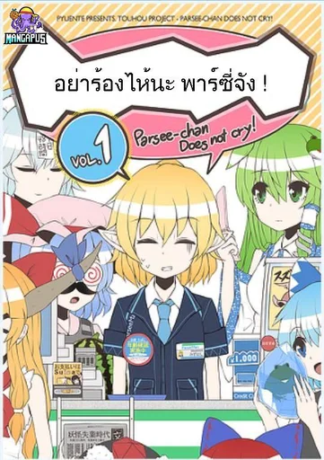 Parsee-chan Does not cry! อย่าร้องไห้นะ พาร์ซี่จัง!