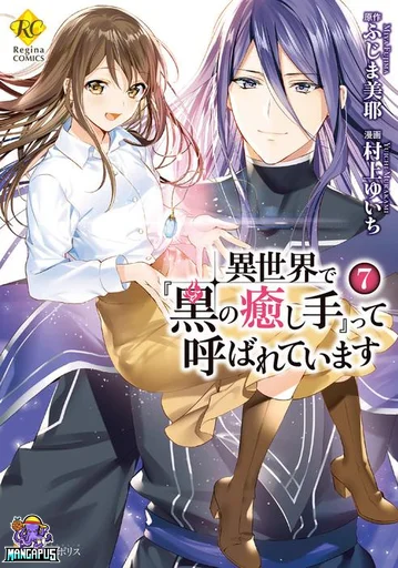 Isekai de Kuro no Iyashi Te tte Yobarete Imasu ฮีลเลอร์ดำ ณ ต่างโลก