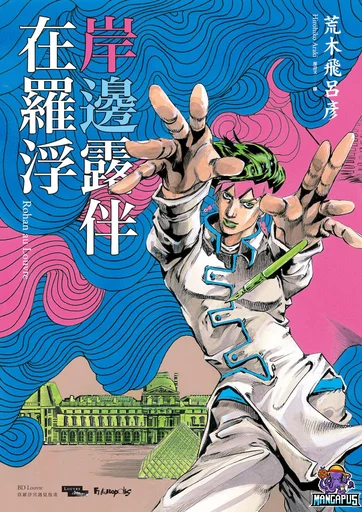 Kishibe Rohan Louvre e Iku