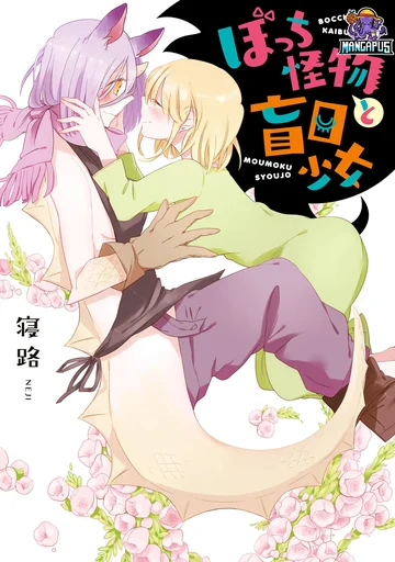 Bocchi Kaibutsu to Moumoku Shoujo