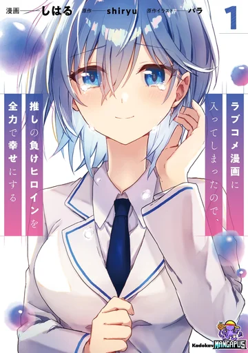 Romcom Manga ni Haitte Shimatta no de, Oshi no Make Heroine wo Zenryoku de Shiawase ni suru