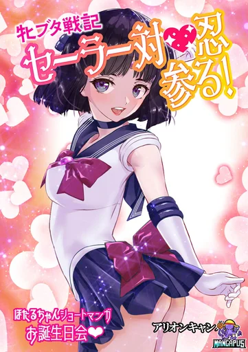 [Arion Canvas] Mesu Buta Senki Sailor Taimanin Mairu! Hotaru-chan Short Manga Otanjoubikai (Bishoujo Senshi Sailor Moon)