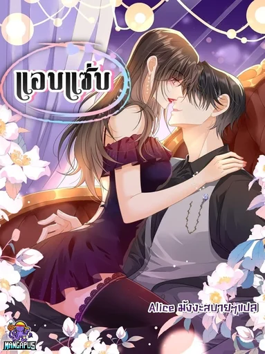 Cheating on you – แอบแซ่บ