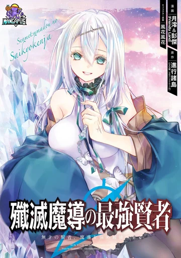 Senmetsumadou no Saikyokenja ปราชญ์เทพก่อนเกิดใหม่ไปเป็นตราไร้ค่า