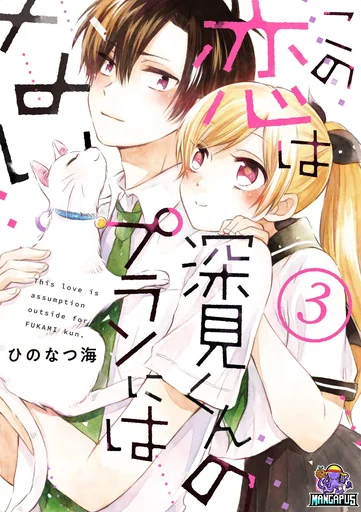 Kono Koi wa Fukami-kun no Plan ni wa Nai