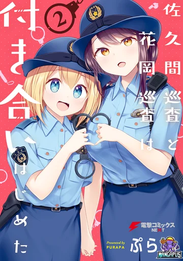 Constable Sakuma and Constable Hanaoka Started Dating เจ้าหน้าที่ซาคุมะกับเจ้าหน้าที่ฮานาโอกะกำลังคบกันอยู่นะ