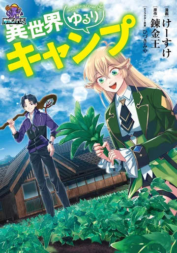 Isekai Yururi Camp แคมป์พักผ่อนในต่างโลก