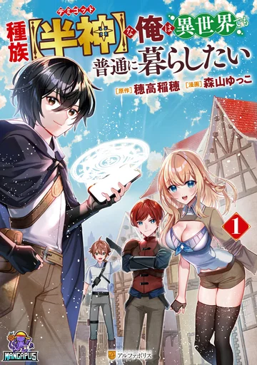 Shuzoku [Demigod] na Ore wa Isekai demo Futsuu ni Kurashitai