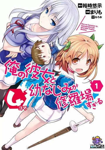 Ore no Kanojo to Osananajimi ga Shuraba Sugiru 4-Koma