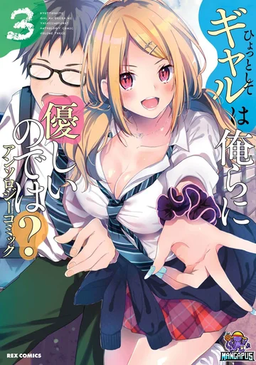 Hyottoshite Gyaru wa Orera ni Yasashii no dewa? Anthology Comic